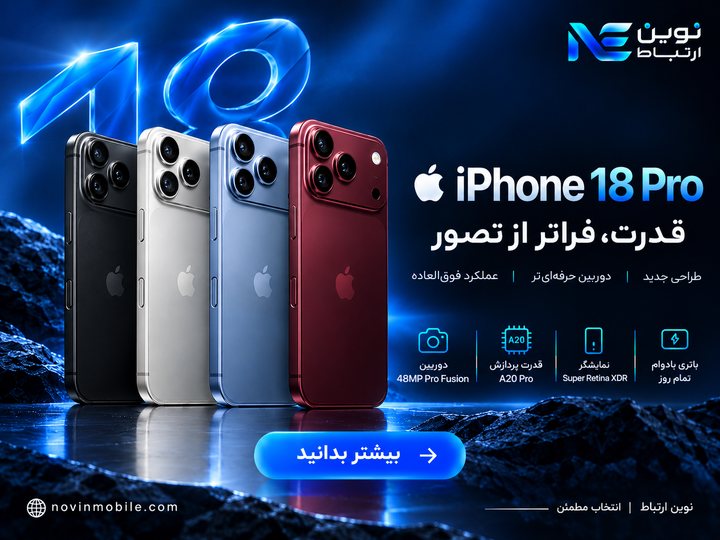 آیفون ۱۸ پرو و آیفون ۱۸ پرو مکس معرفی شدند؛ بررسی مشخصات، دوربین و قیمت