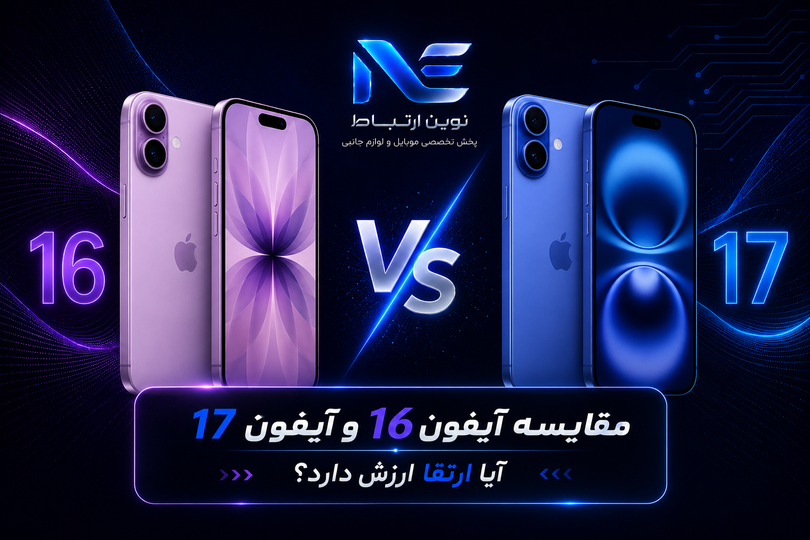 مقایسه آیفون ۱۶ و آیفون ۱۷؛ آیا پرچمدار جدید ارزش ارتقا دارد؟
