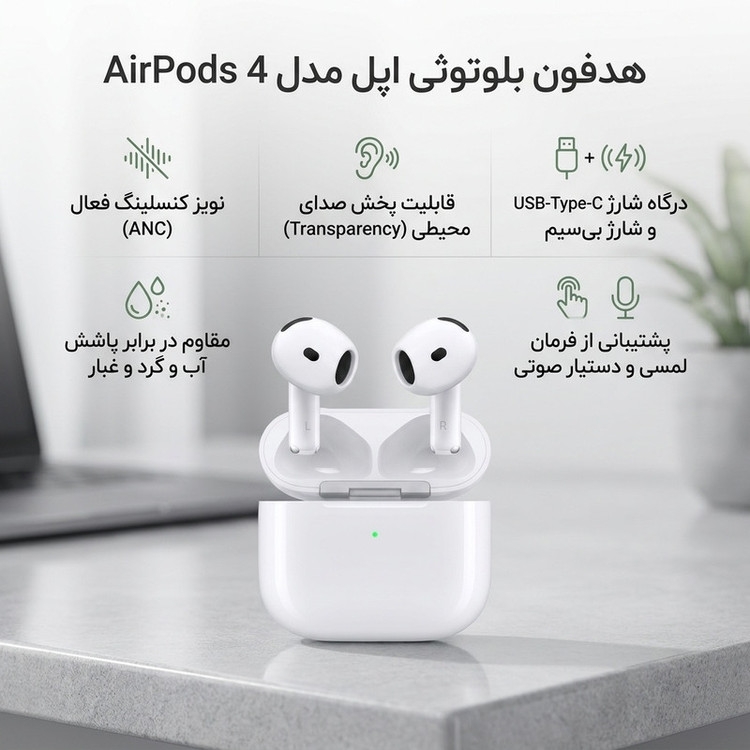 هدفون بلوتوثی اپل مدل AirPods 4 دارای نویز کنسلینگ، درگاه شارژ USB-Type-C و شارژ بی سیم، با قابلیت اتصال به چند دستگاه، پشتیبانی از فرمان لمسی و دستیار صوتی، نشانگر LED، مقاوم در برابر پاشش آب و گرد و غبار