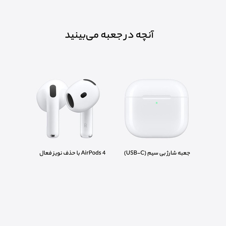 هدفون بلوتوثی اپل مدل AirPods 4 دارای نویز کنسلینگ، درگاه شارژ USB-Type-C و شارژ بی سیم، با قابلیت اتصال به چند دستگاه، پشتیبانی از فرمان لمسی و دستیار صوتی، نشانگر LED، مقاوم در برابر پاشش آب و گرد و غبار
