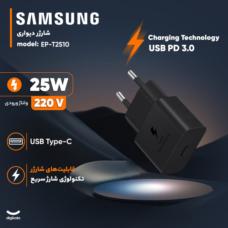 شارژر دیواری 25 وات سامسونگ مدل EP-T2510 - همراه با کابل