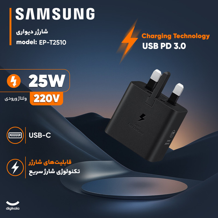 شارژر دیواری 25 وات سامسونگ مدل T2510 - سه پین - اورجینال